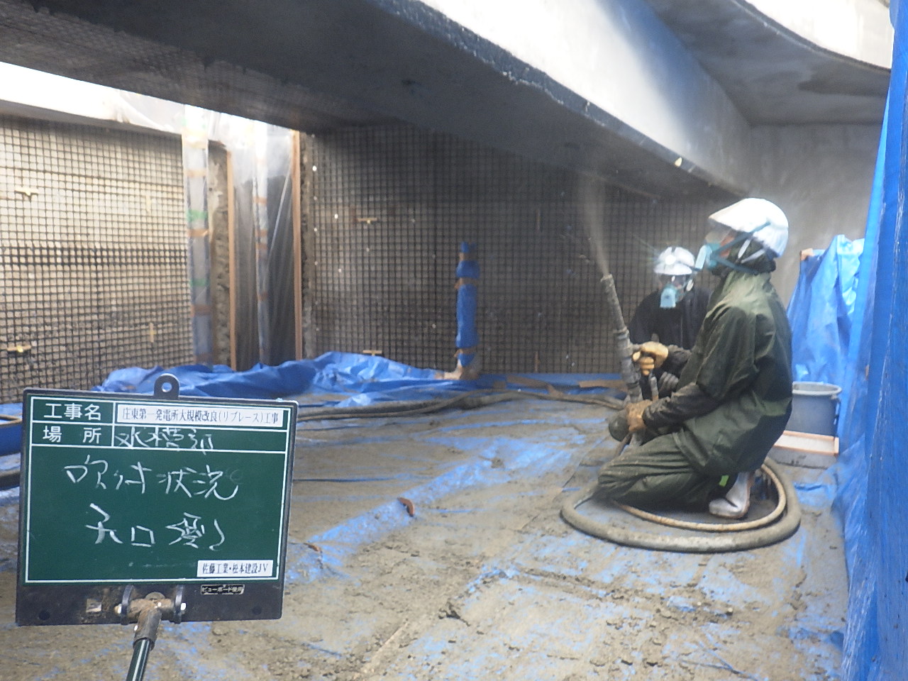 庄東発電所大規模改修工事の内吹付状況